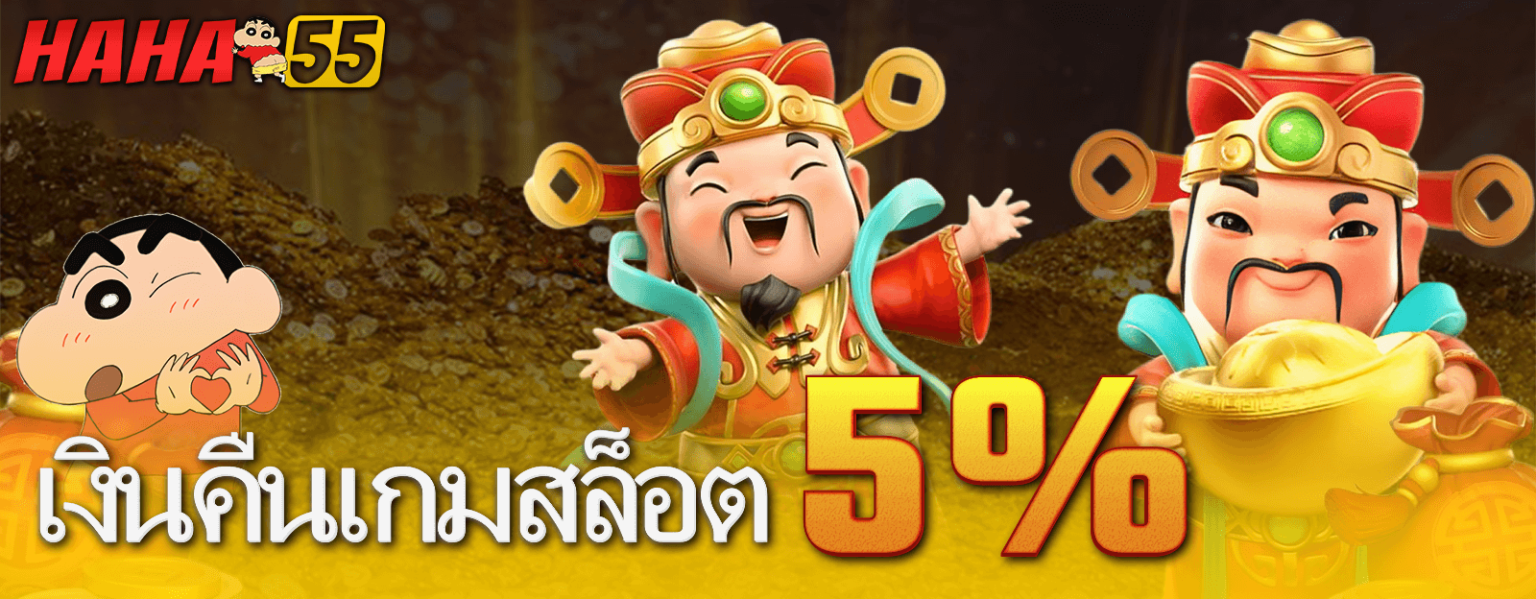 เงินคืนเกมสล็อต 5%