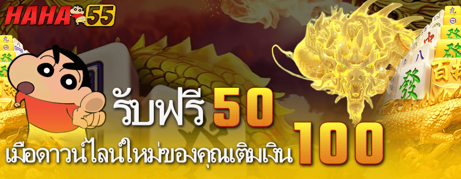 HAHAS55 - วันที่ 50 เดือนกรุ๊ป เลือกหนึ่งนี้ให้ต้องคืนเงิน100