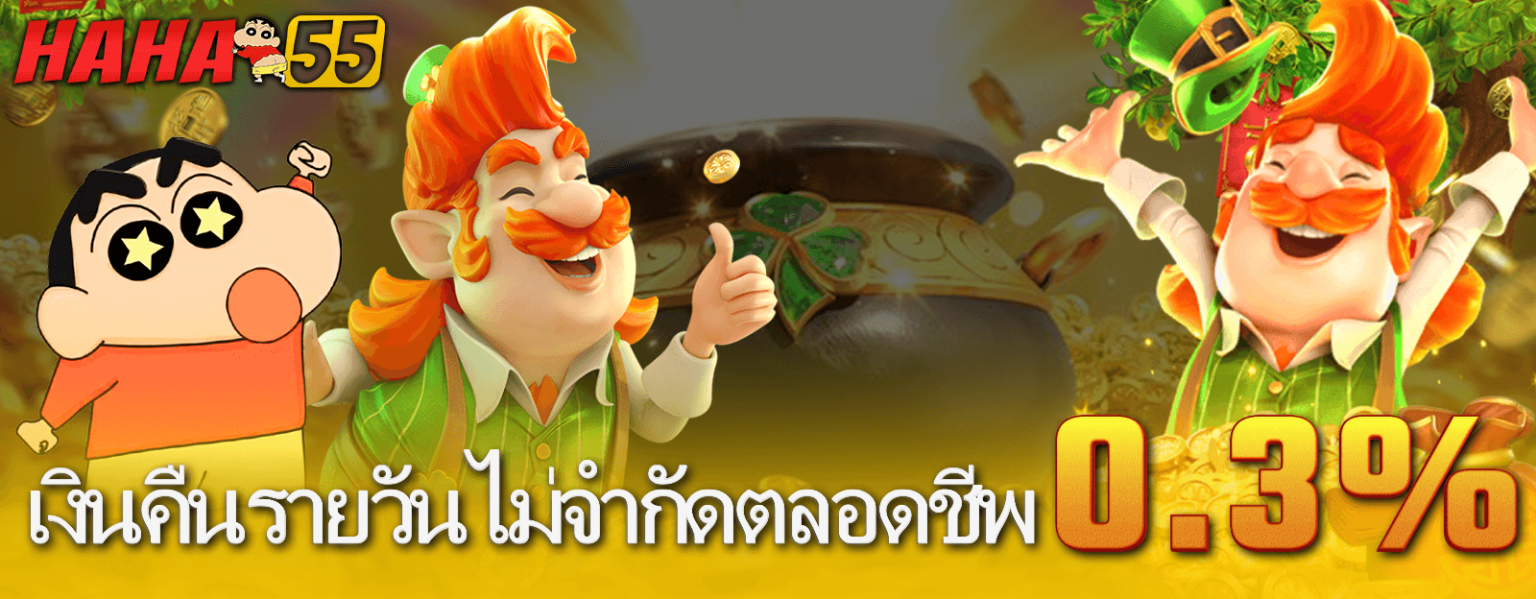 ฮ่าฮ่า55 - เงินคืนรายวันไม่จำกัดตลอดชีพ 0.3%